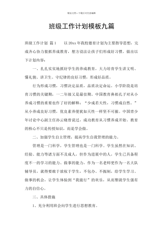 班级工作计划模板九篇