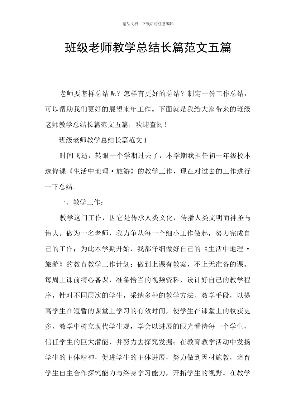 班级教师教学总结长篇范文五篇_第1页