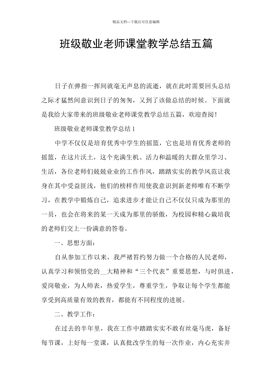 班级敬业教师课堂教学总结五篇_第1页