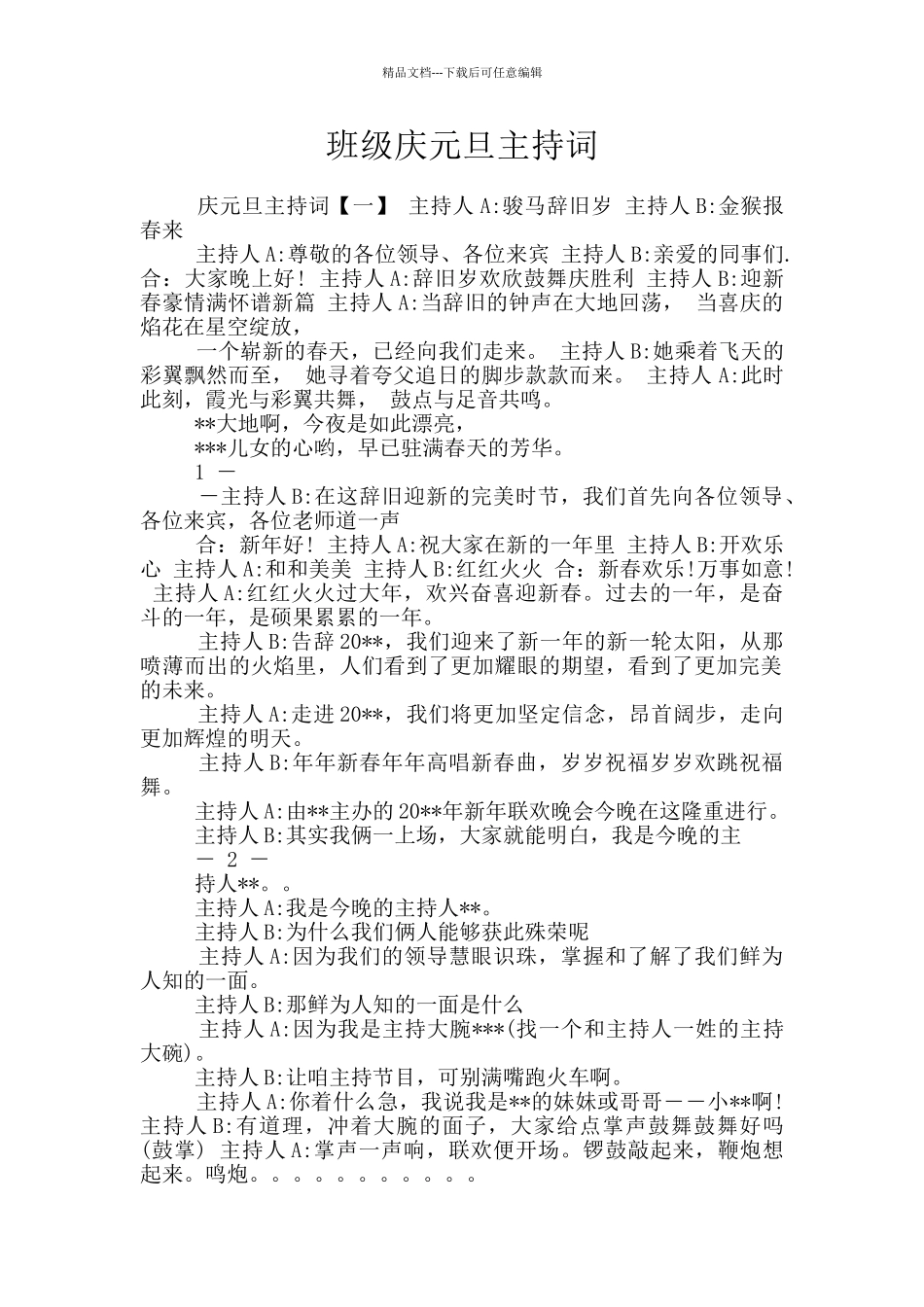 班级庆元旦主持词_第1页