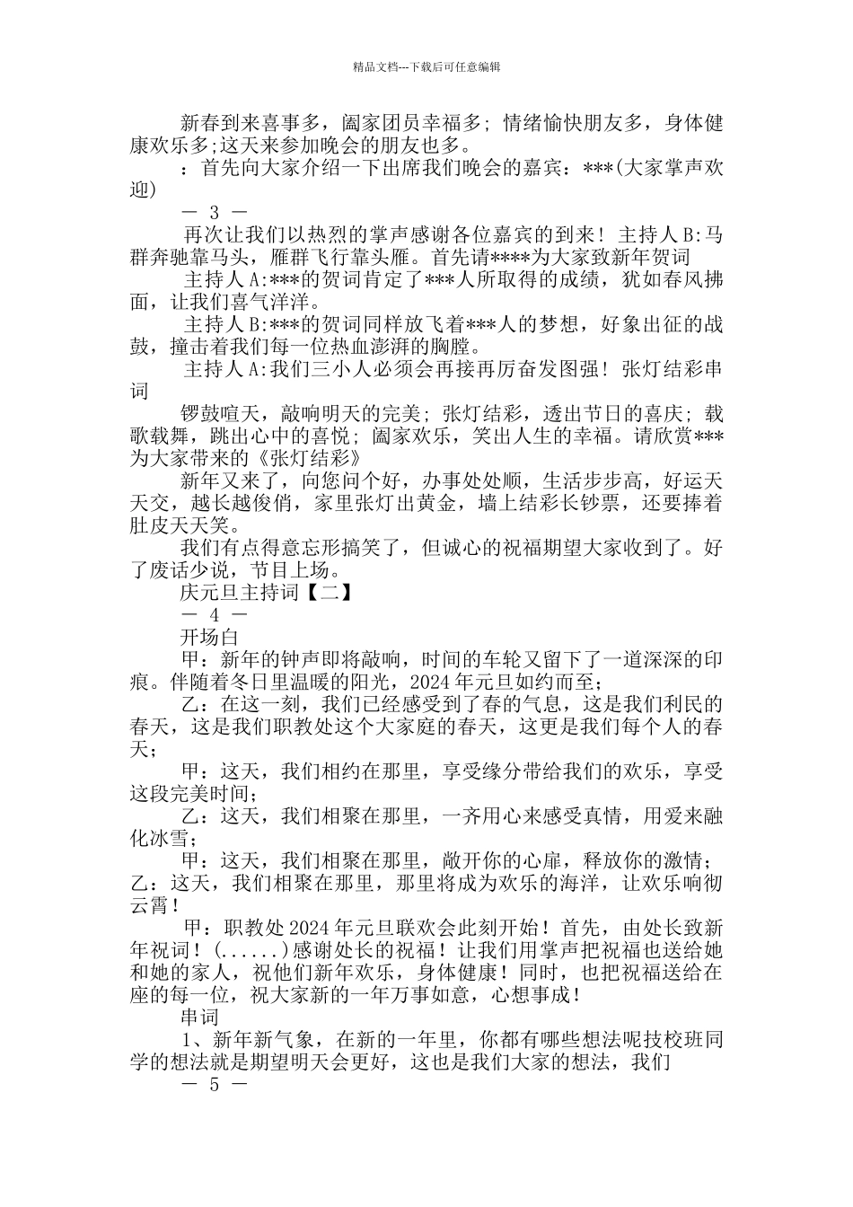 班级庆元旦主持词_第2页