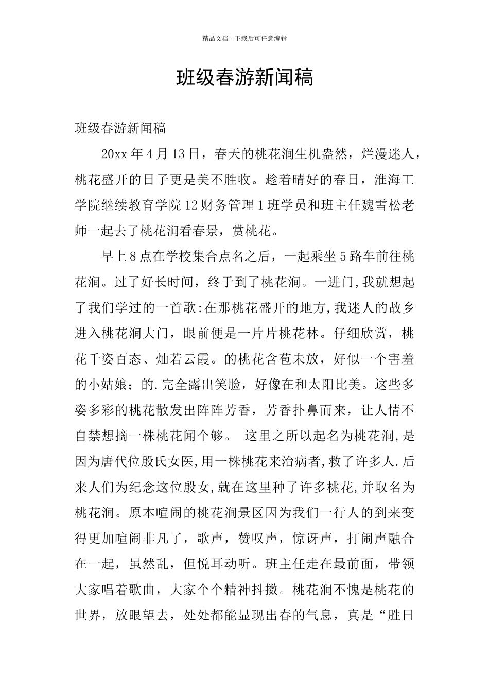 班级春游新闻稿_第1页