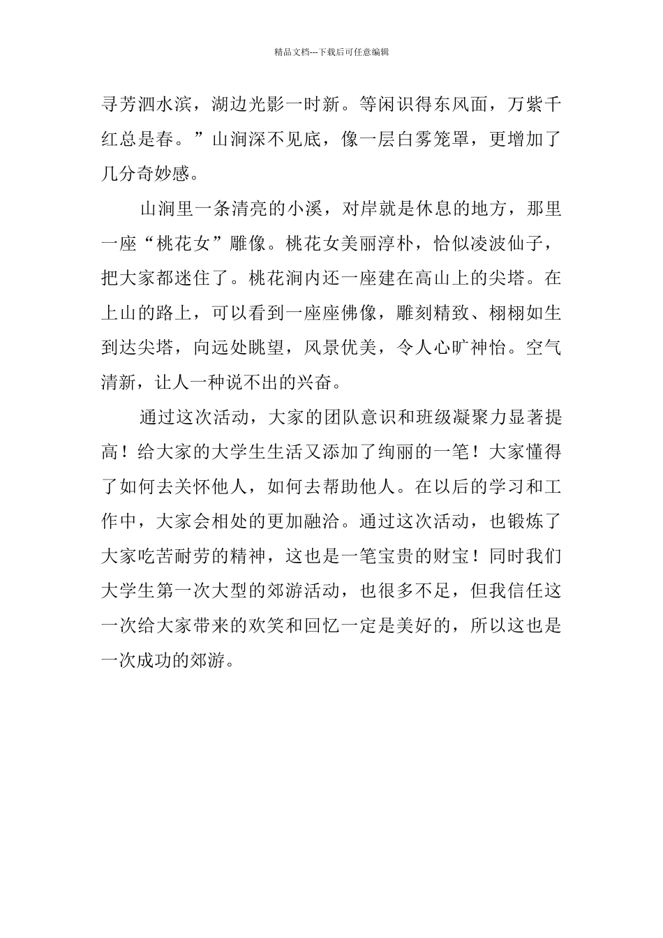 班级春游新闻稿_第2页