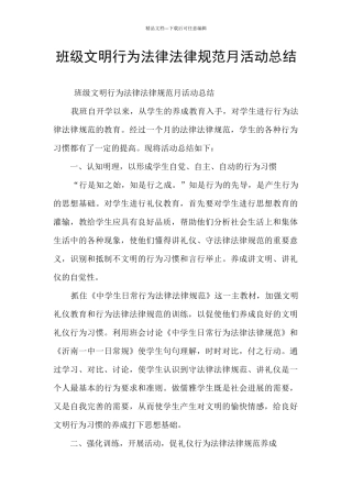班级文明行为规范月活动总结