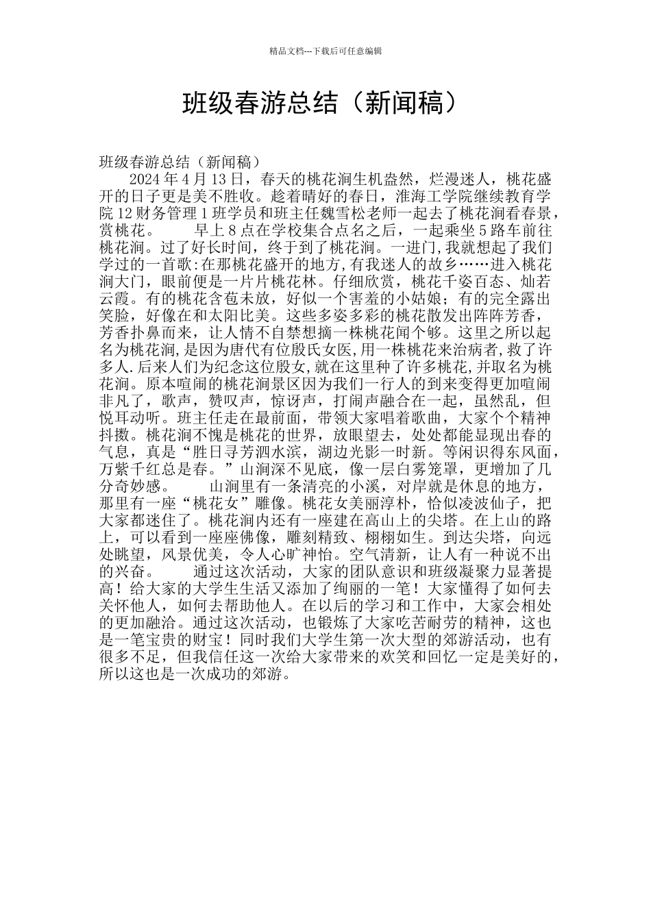 班级春游总结_第1页