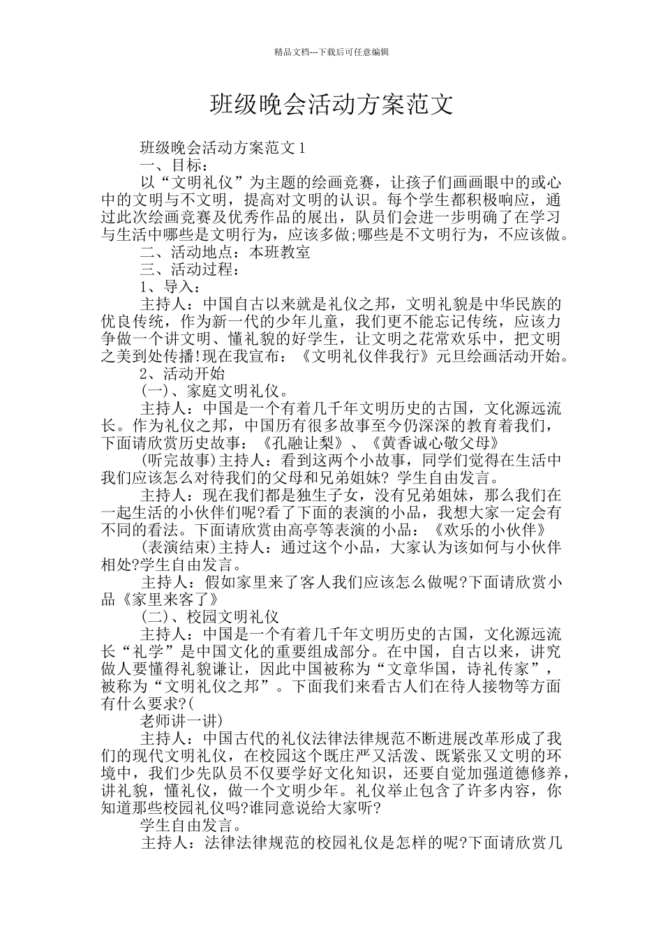 班级晚会活动方案范文_第1页
