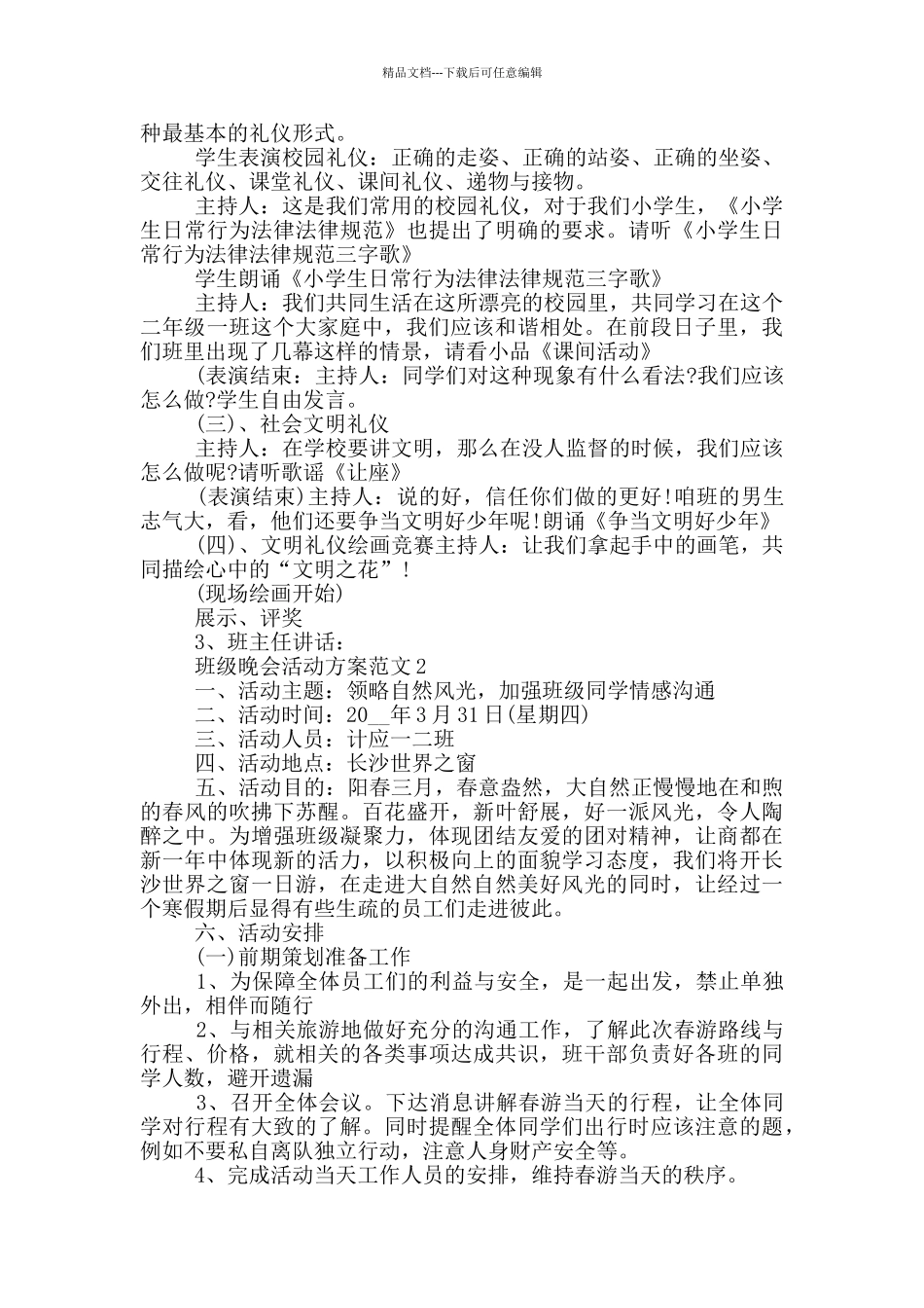 班级晚会活动方案范文_第2页