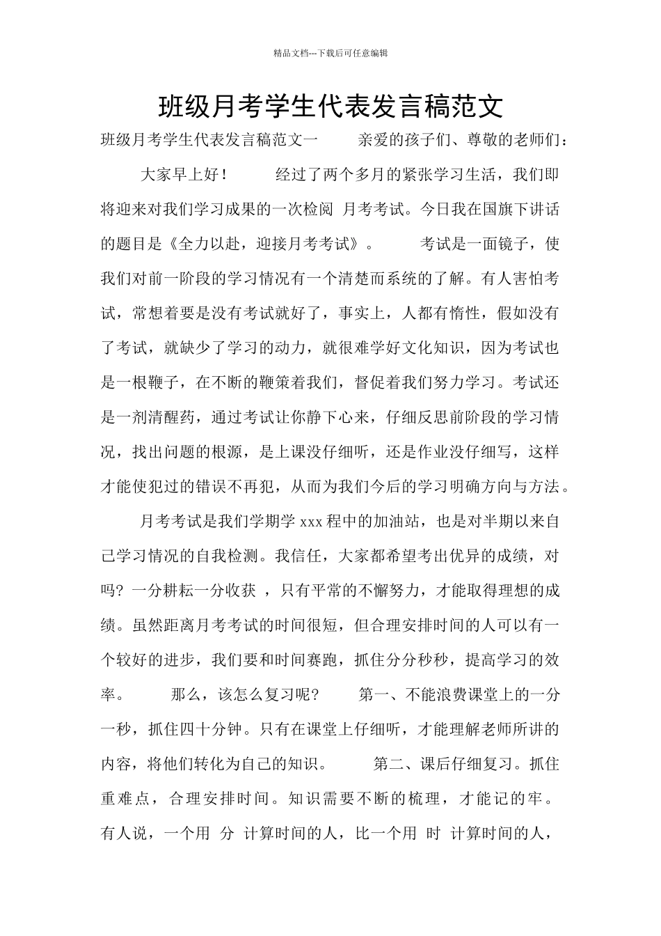 班级月考学生代表发言稿范文_第1页