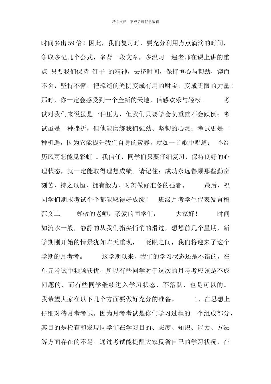 班级月考学生代表发言稿范文_第2页