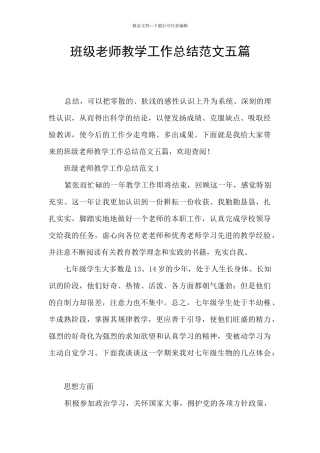 班级教师教学工作总结范文五篇