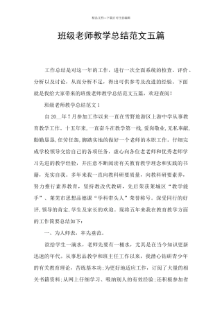 班级教师教学总结范文五篇