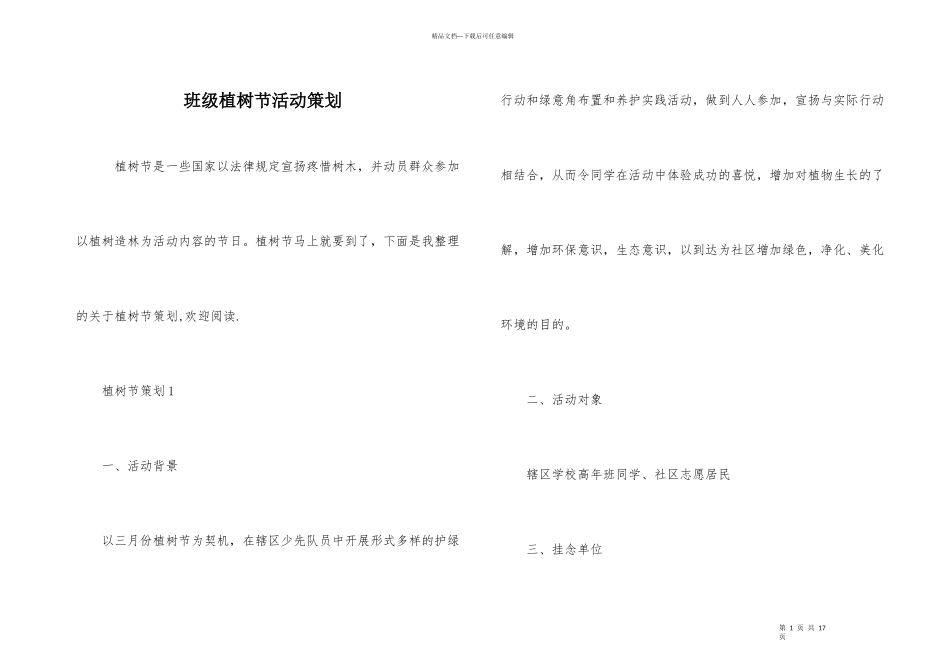 班级植树节活动策划_第1页