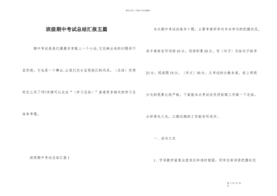 班级期中考试总结汇报五篇_第1页