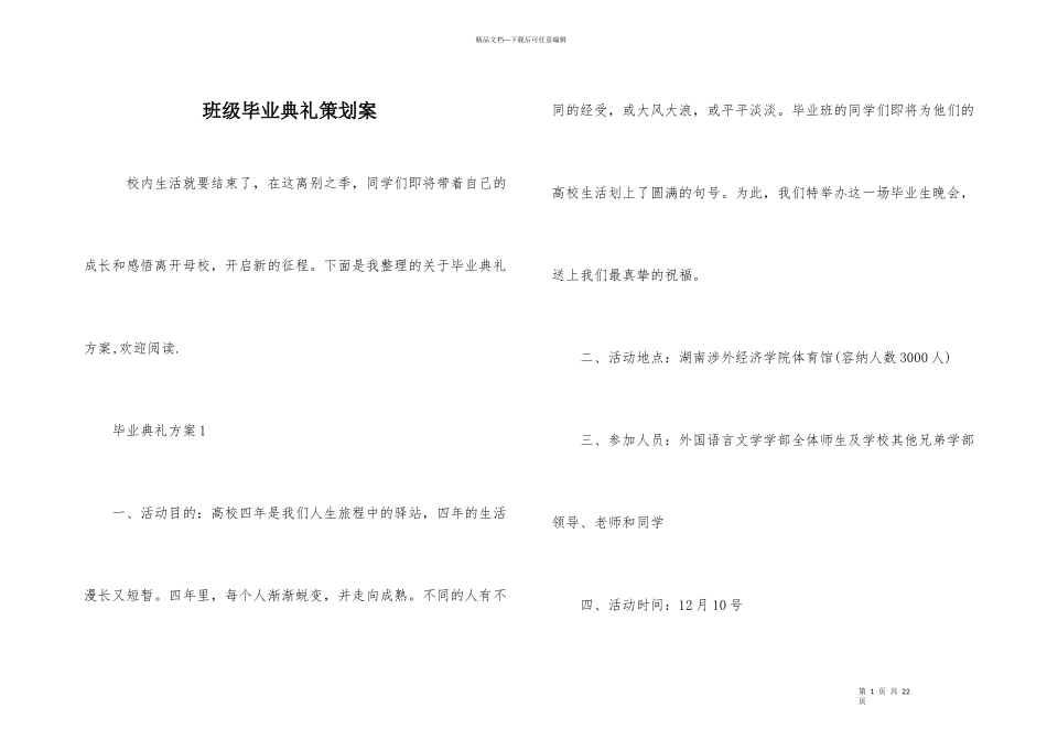 班级毕业典礼策划案_第1页