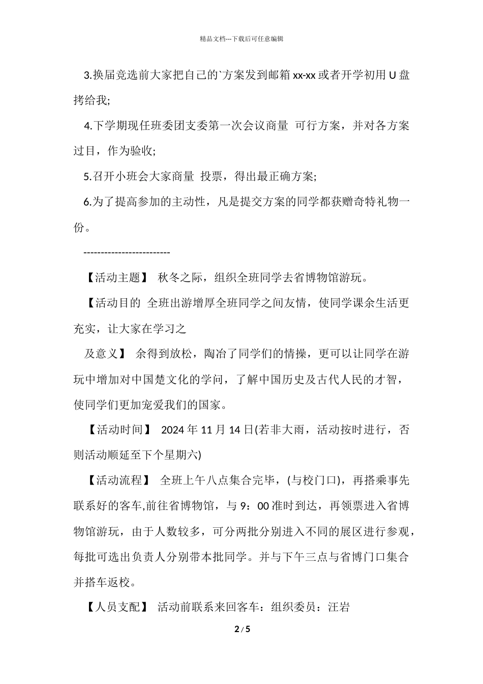 班级活动策划书格式_第2页