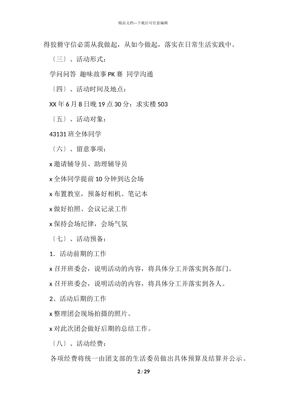 班级活动策划书（10篇）_第2页