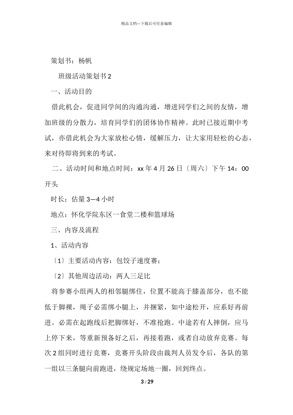 班级活动策划书（10篇）_第3页