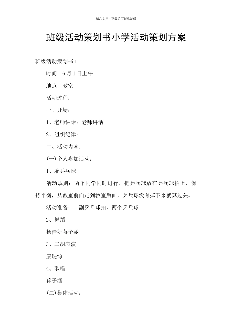 班级活动策划书小学活动策划方案_第1页