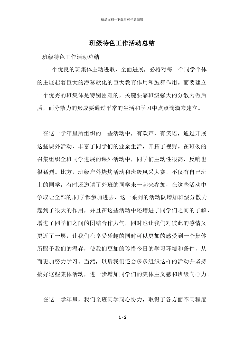 班级特色工作活动总结_第1页