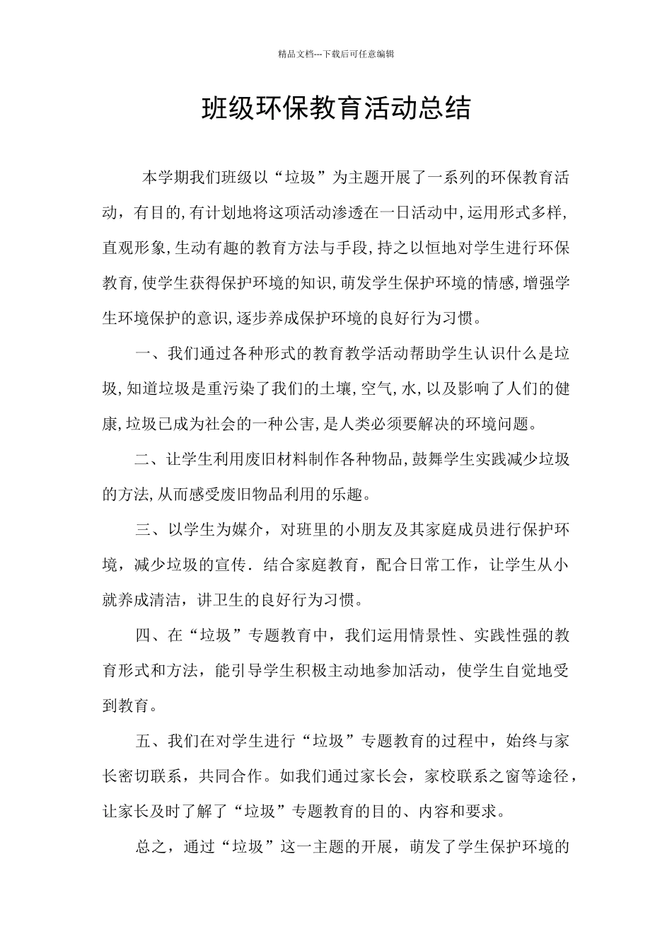 班级环保教育活动总结_第1页