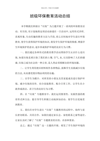 班级环保教育活动总结