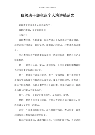 班级班干部竞选个人演讲稿范文