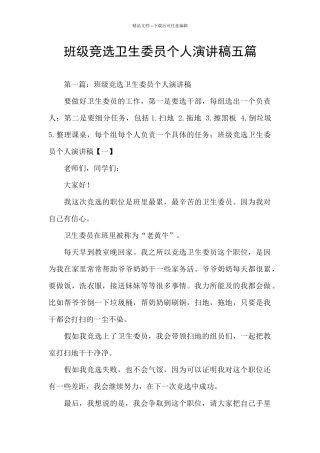 班级竞选卫生委员个人演讲稿五篇
