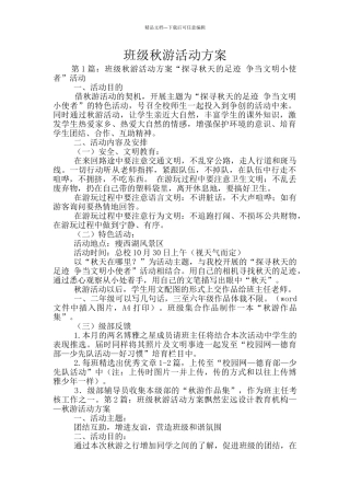 班级秋游活动方案
