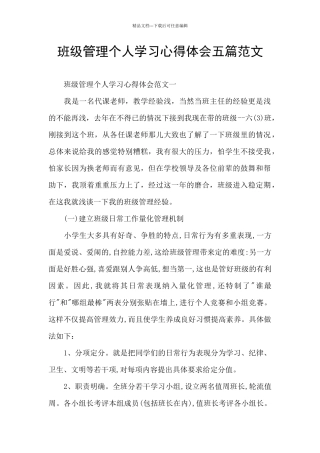 班级管理个人学习心得体会五篇范文