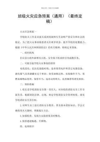 班级火灾应急预案(最终定稿)