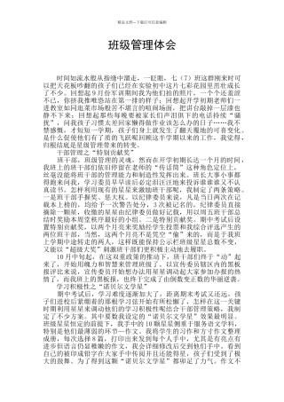 班级管理体会