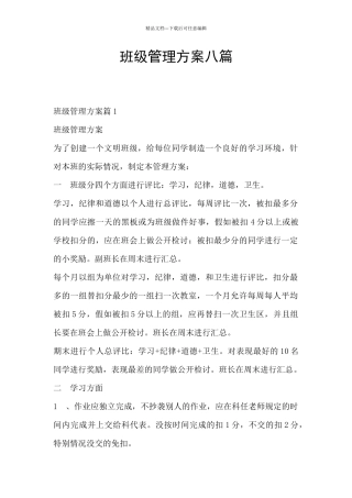 班级管理方案八篇