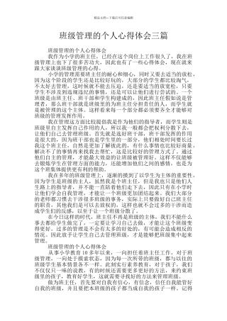 班级管理的个人心得体会三篇