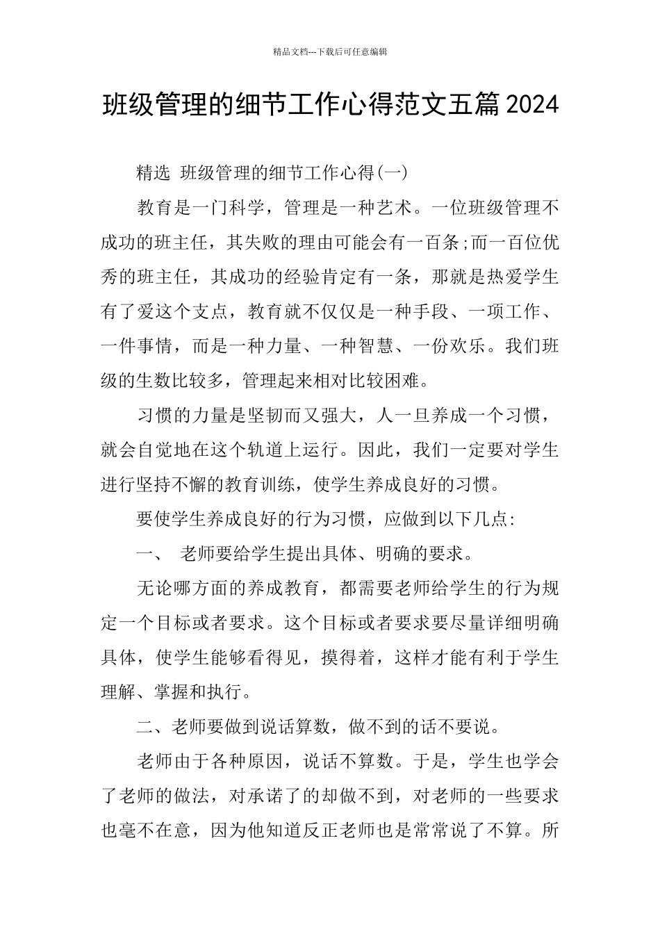 班级管理的细节工作心得范文五篇2024_第1页