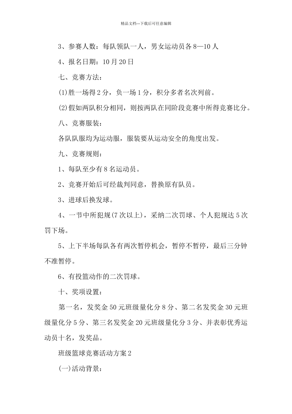 班级篮球比赛活动方案_第2页
