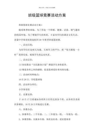 班级篮球比赛活动方案
