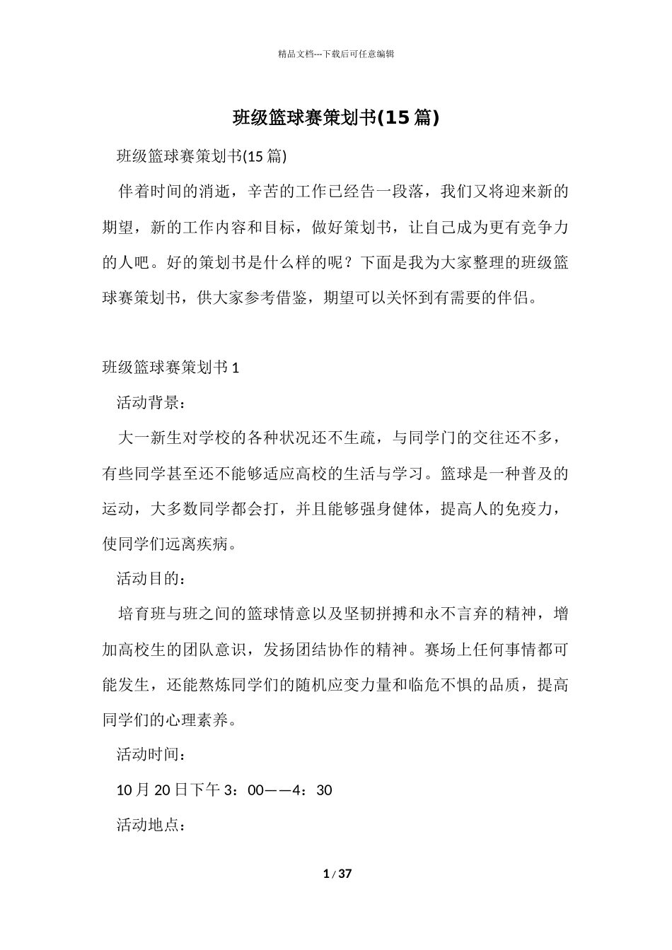 班级篮球赛策划书_第1页