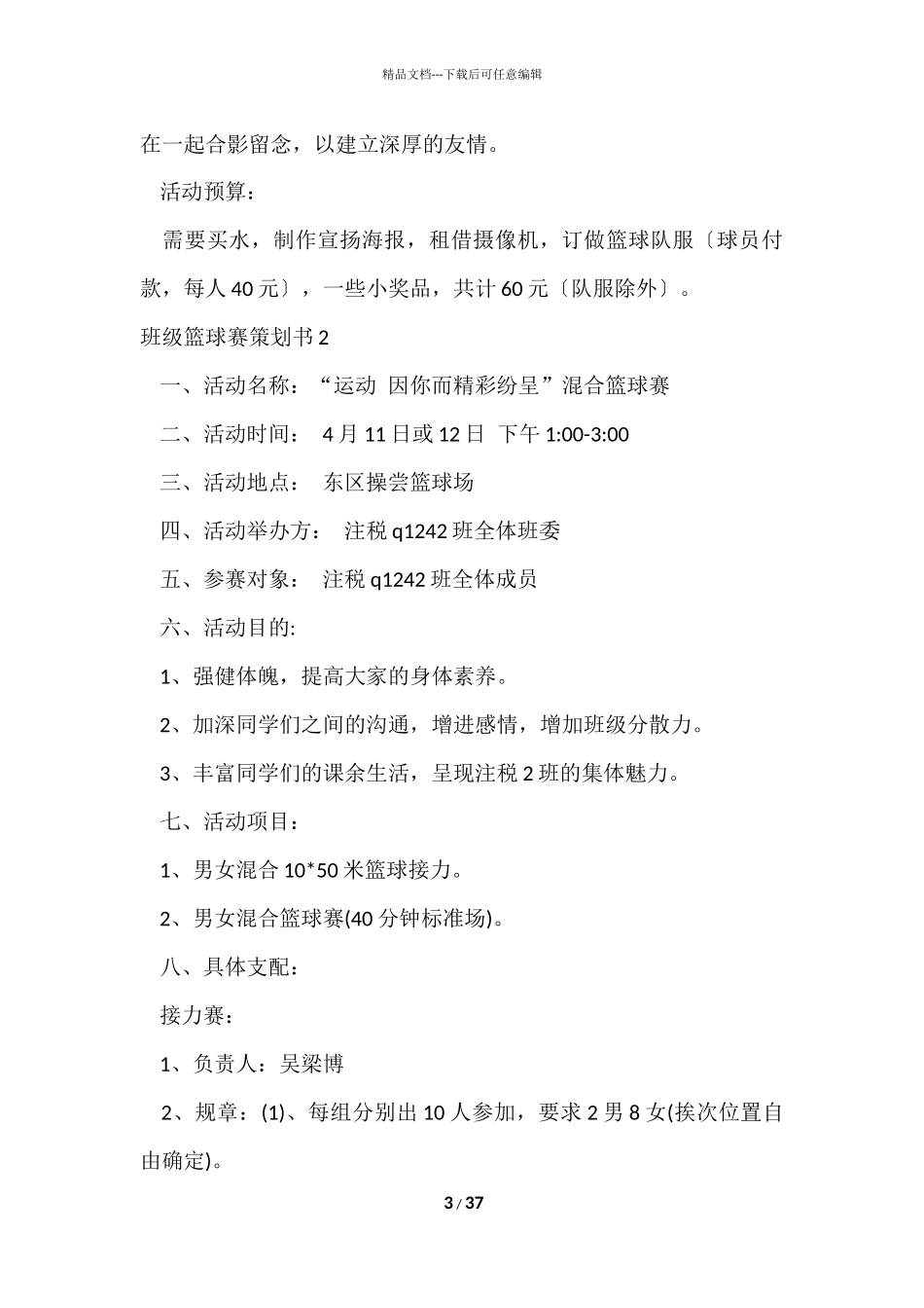 班级篮球赛策划书_第3页