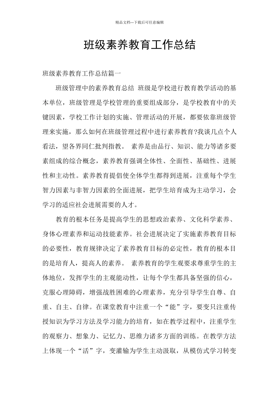 班级素质教育工作总结_第1页