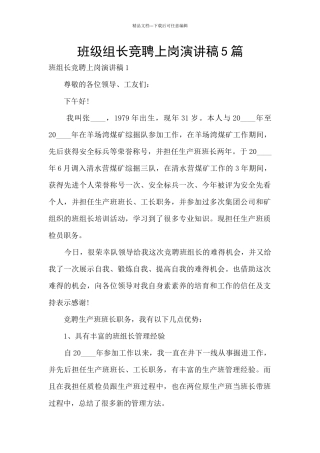 班级组长竞聘上岗演讲稿5篇