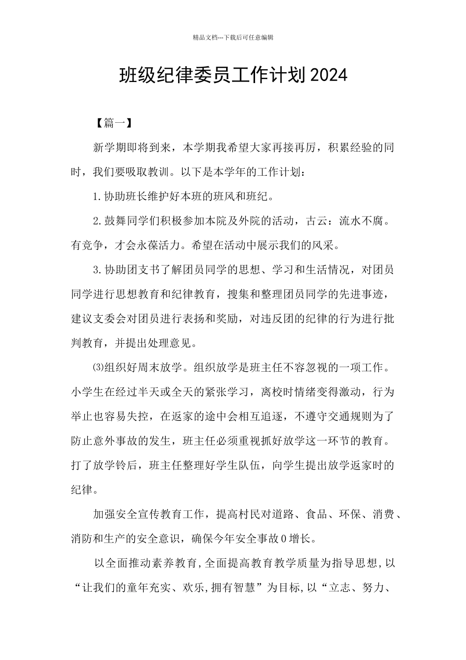 班级纪律委员工作计划2024_第1页