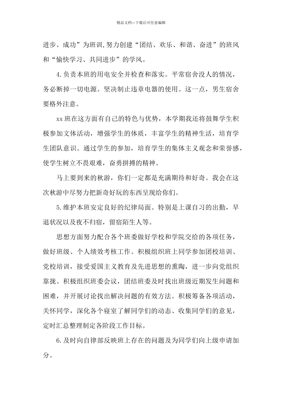 班级纪律委员工作计划2024_第2页