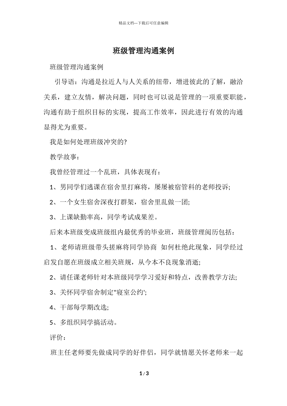 班级管理沟通案例_第1页
