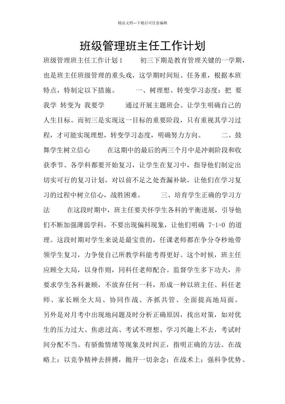 班级管理班主任工作计划_第1页