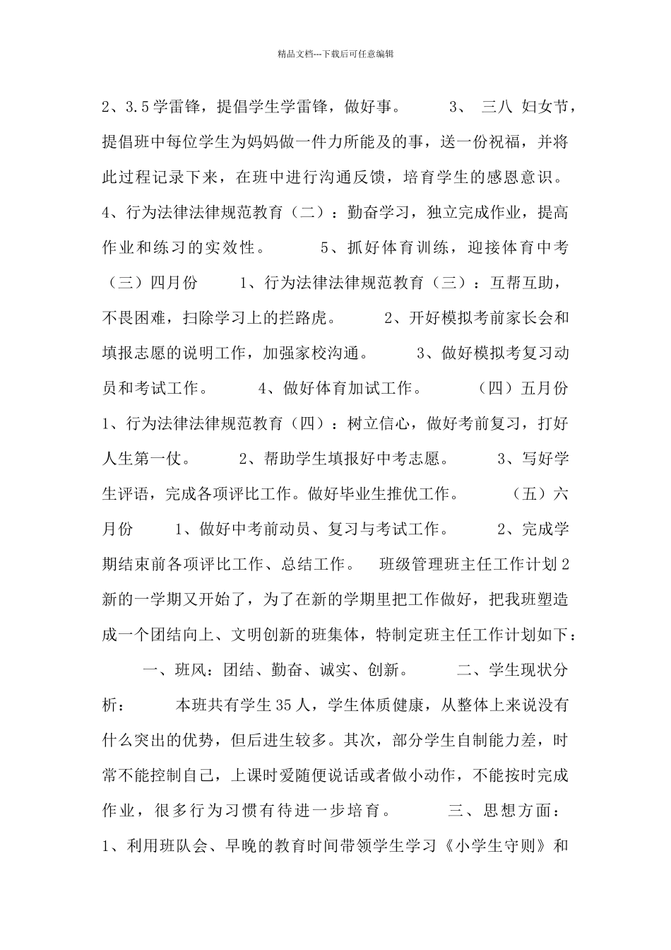 班级管理班主任工作计划_第3页