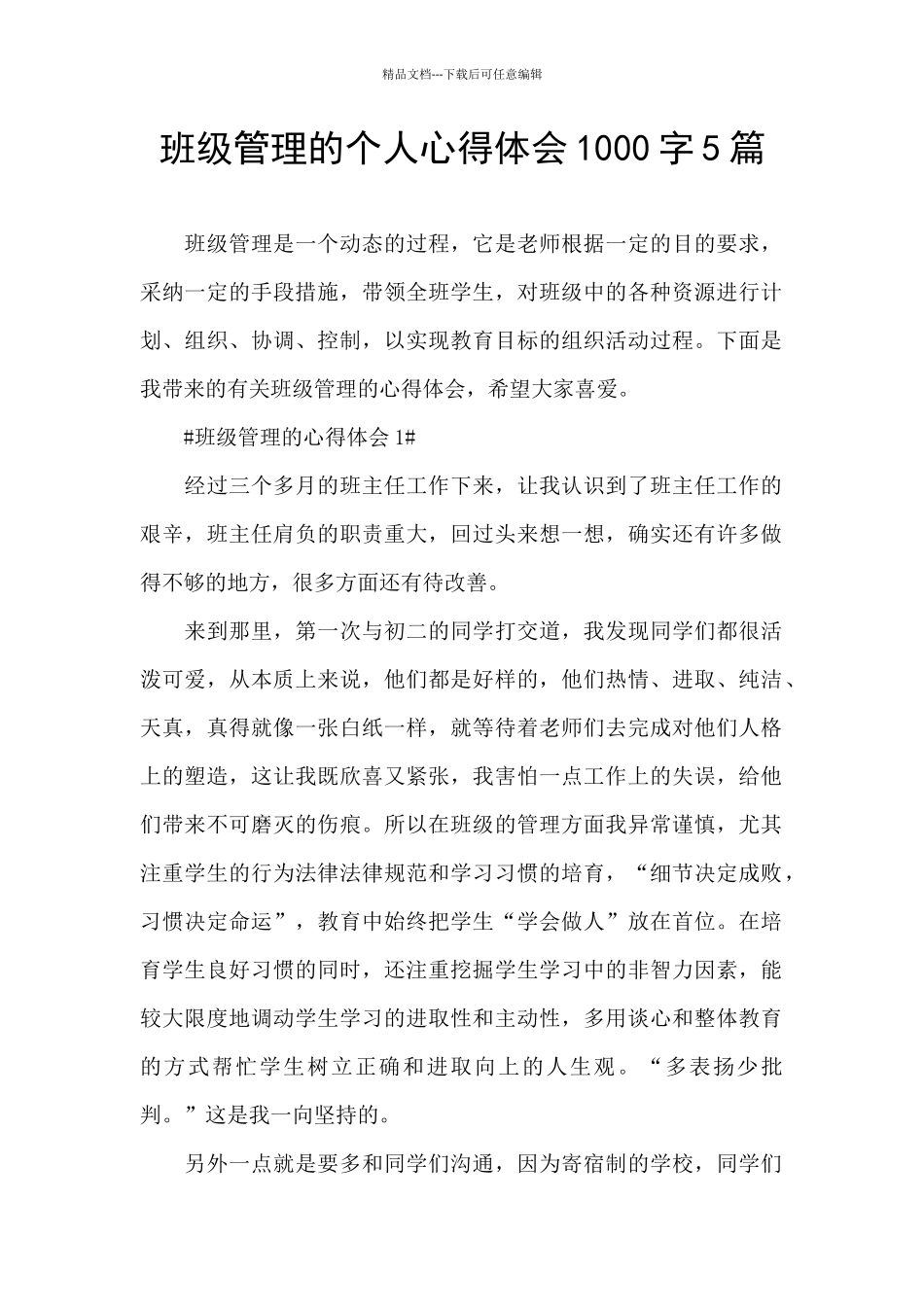 班级管理的个人心得体会1000字5篇_第1页