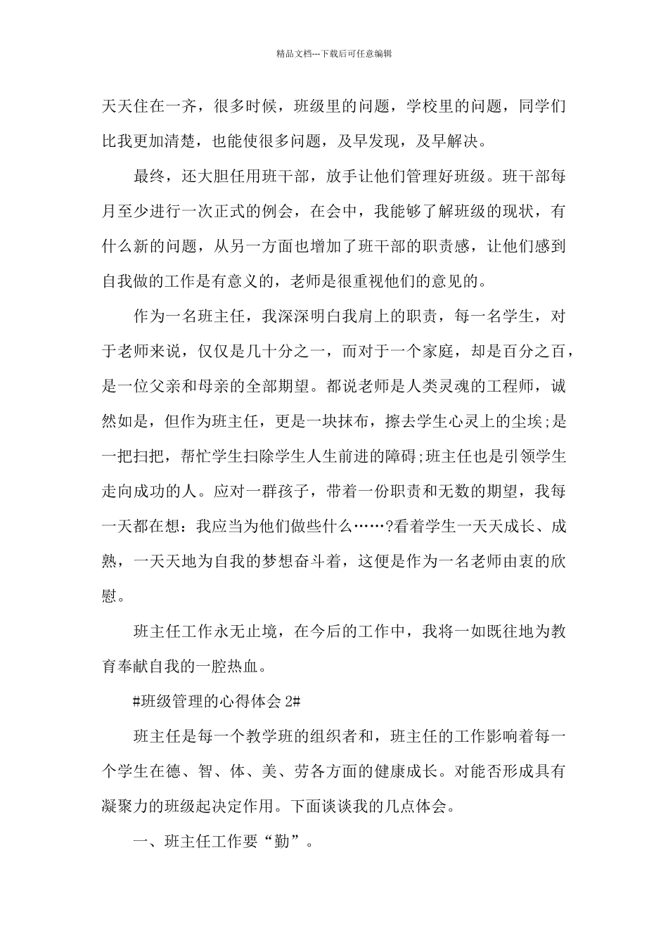 班级管理的个人心得体会1000字5篇_第2页