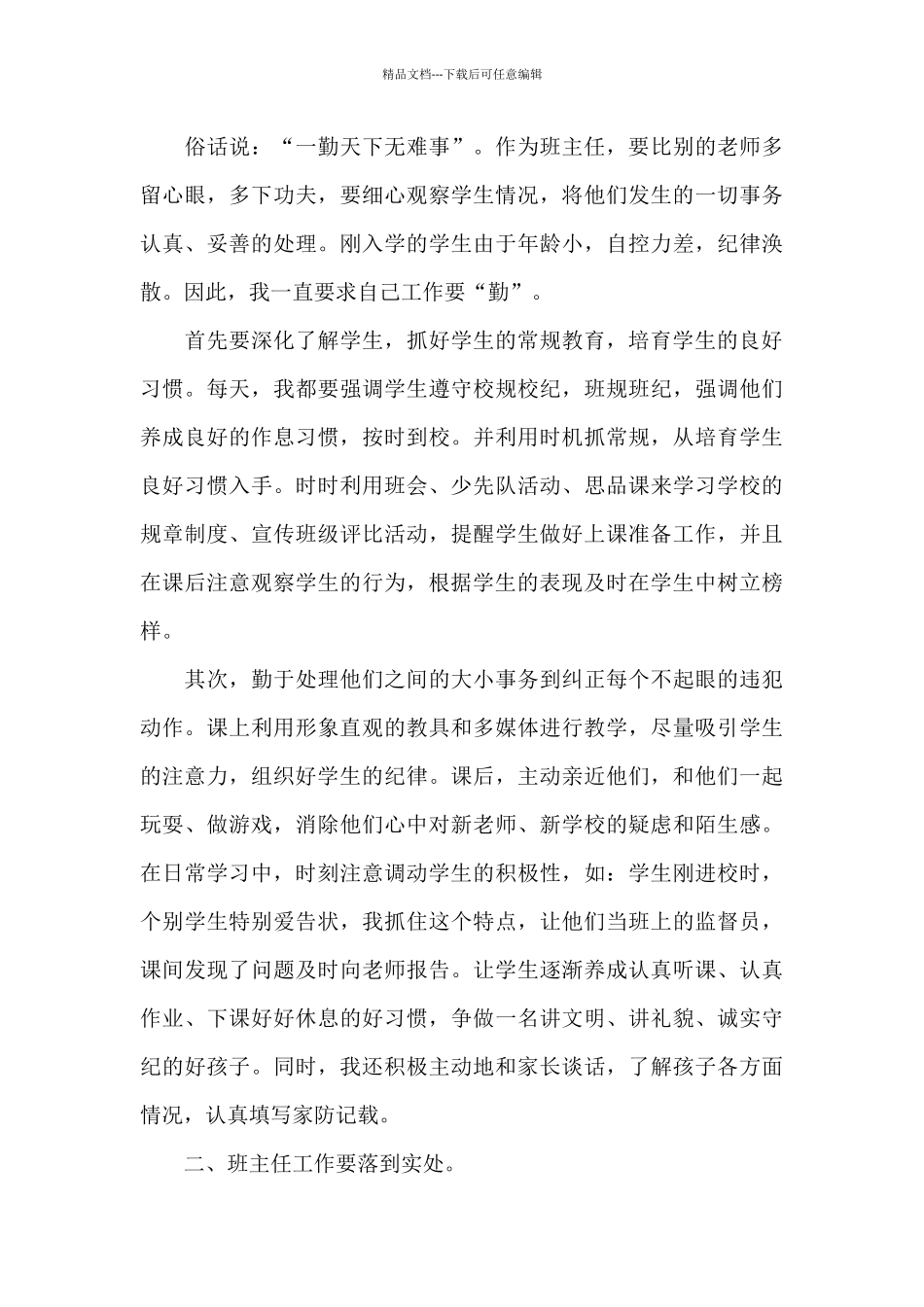 班级管理的个人心得体会1000字5篇_第3页