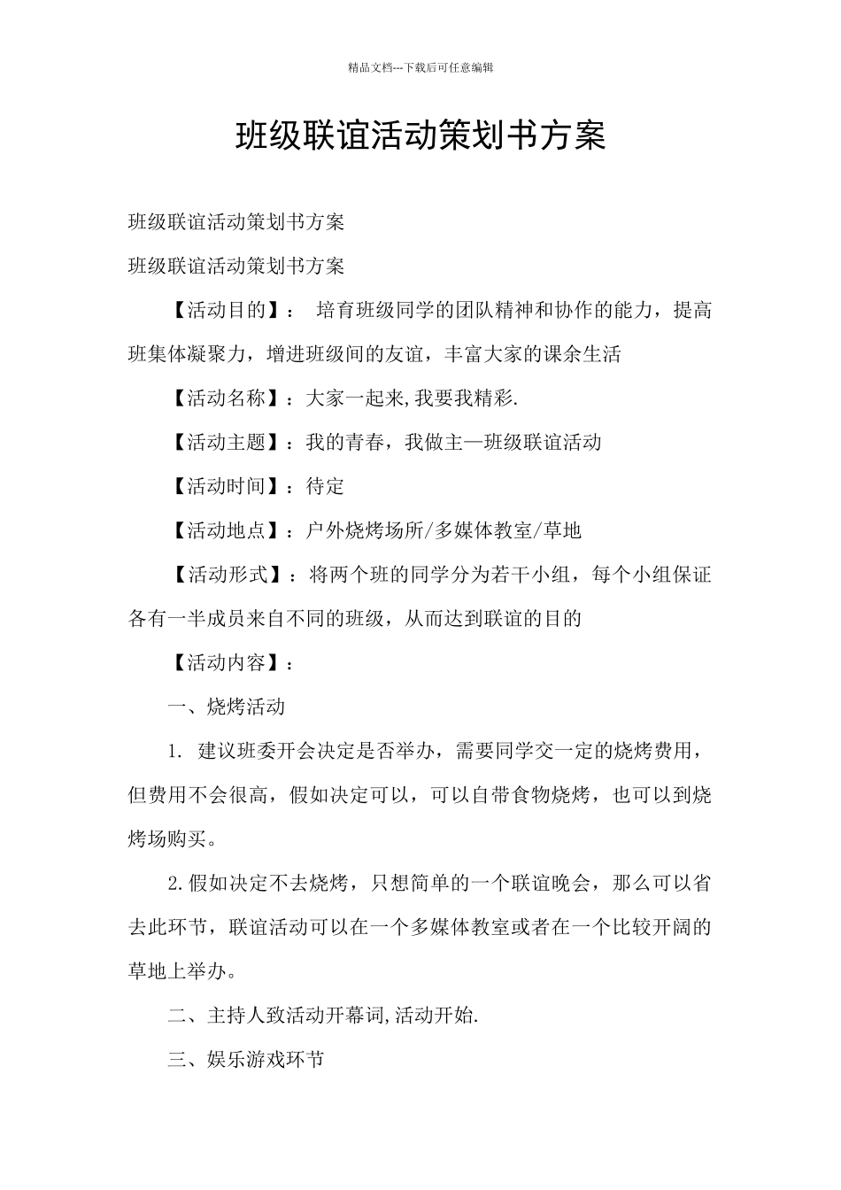 班级联谊活动策划书方案_第1页