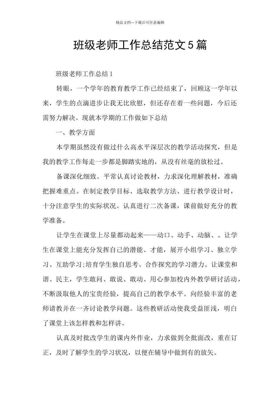 班级老师工作总结范文5篇_第1页